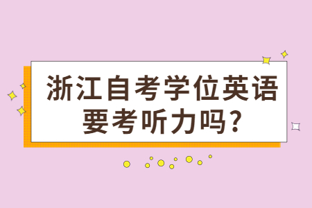 浙江自考學位英語要考聽力嗎?.jpg
