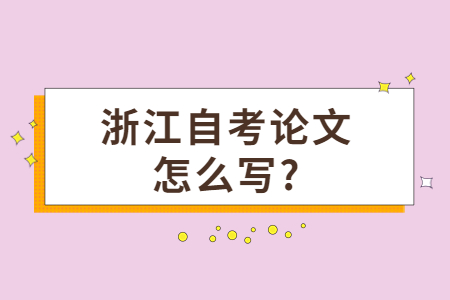 浙江自考論文怎么寫?.jpg