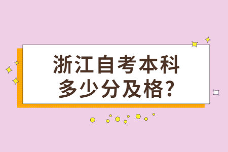浙江自考本科多少分及格?.jpg