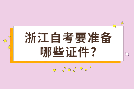 浙江自考要準備哪些證件?.jpg