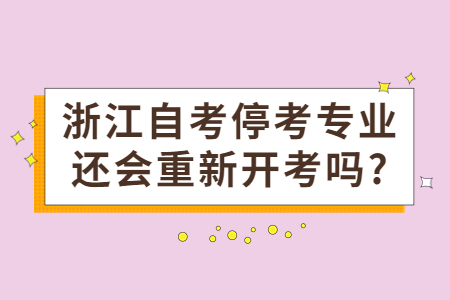 浙江自考?？紝I還會重新開考嗎?.jpg