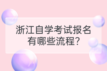 浙江自學考試報名有哪些流程?.jpg