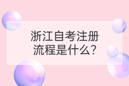 浙江自考注冊流程是什么?.jpg