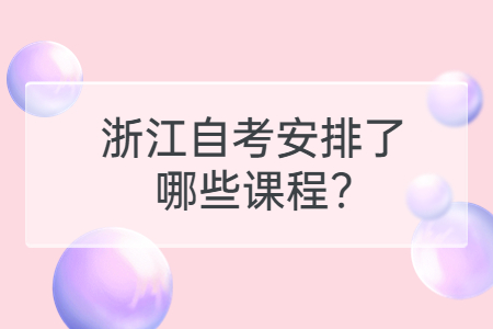 浙江自考安排了哪些課程?.jpg