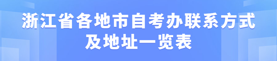 浙江自考.jpg