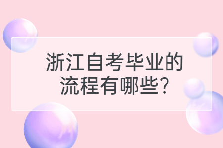 浙江自考畢業的流程有哪些?.jpg
