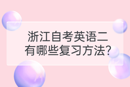 浙江自考英語二有哪些復習方法?.jpg