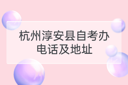 杭州淳安縣自考辦電話及地址.jpg