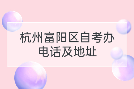 杭州富陽區自考辦電話及地址.jpg