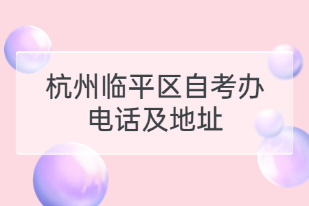 杭州臨平區自考辦電話及地址.jpg