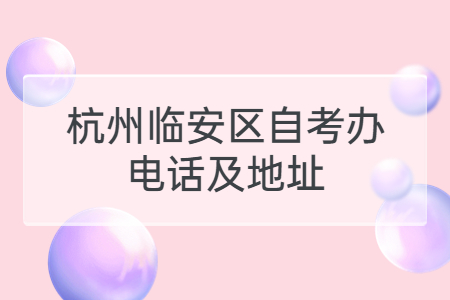 杭州臨安區自考辦電話及地址.jpg