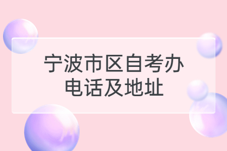 寧波市區自考辦電話及地址.jpg