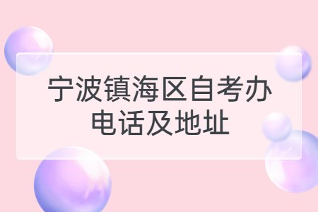 寧波鎮(zhèn)海區(qū)自考辦電話及地址.jpg