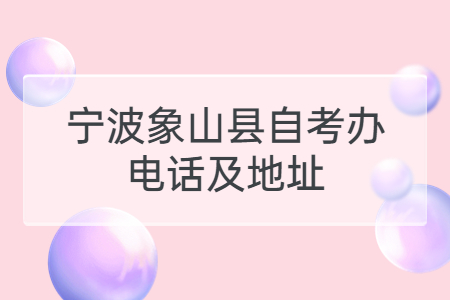 寧波象山縣自考辦電話及地址.jpg