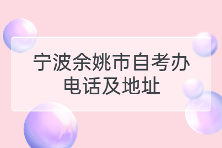 寧波余姚市自考辦電話及地址.jpg