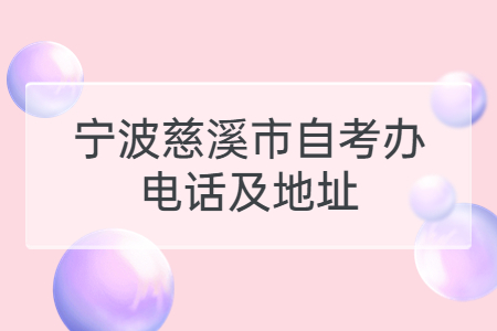 寧波慈溪市自考辦電話及地址.jpg