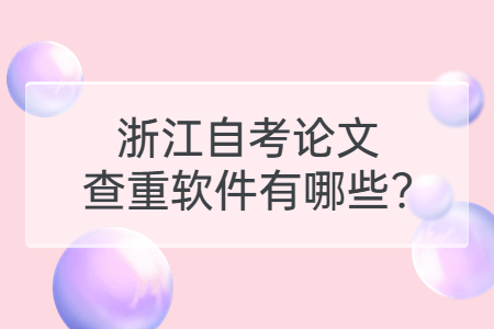 浙江自考論文查重軟件有哪些?.jpg