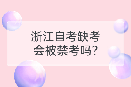浙江自考缺考會被禁考嗎?.jpg