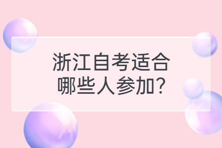 浙江自考適合哪些人參加?.jpg