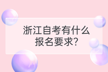 浙江自考有什么報名要求?.jpg