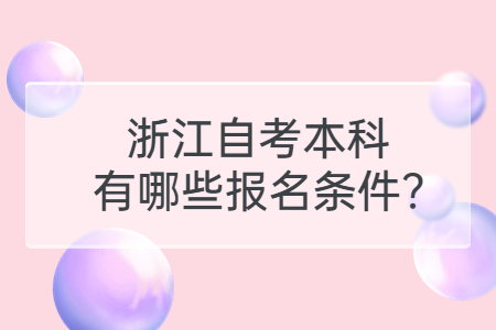 浙江自考本科有哪些報名條件?.jpg