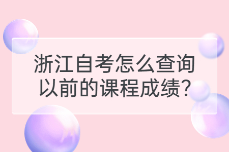 浙江自考怎么查詢以前的課程成績?.jpg