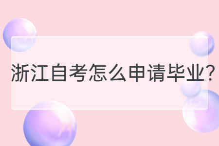 浙江自考怎么申請畢業?.jpg