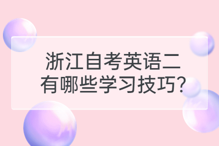 浙江自考英語二有哪些學習技巧?.jpg