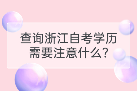 查詢浙江自考學歷需要注意什么?.jpg