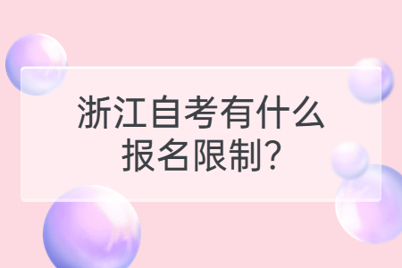 浙江自考有什么報名限制?.jpg