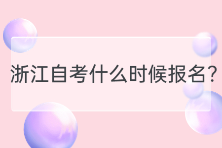 浙江自考什么時候報名?.jpg