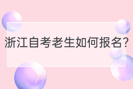 浙江自考老生如何報名?.jpg