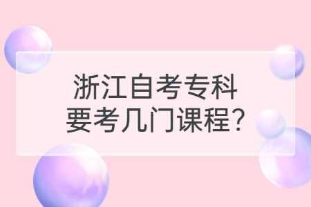 浙江自考專科要考幾門課程?.jpg
