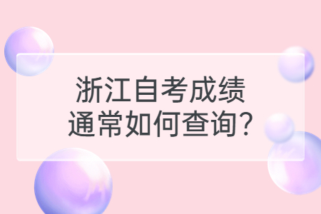 浙江自考成績通常如何查詢?.jpg
