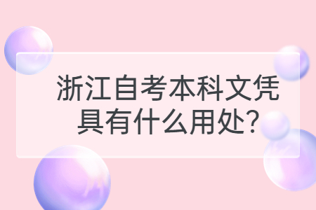 浙江自考本科文憑具有什么用處?.jpg
