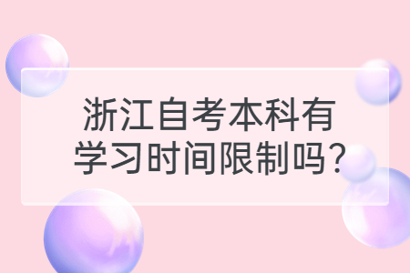 浙江自考本科有學習時間限制嗎?.jpg