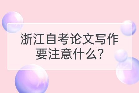 浙江自考論文寫作要注意什么?.jpg