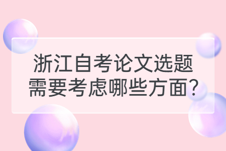 浙江自考論文選題要考慮哪些方面?.jpg