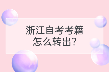 浙江自考考籍怎么轉出?.jpg