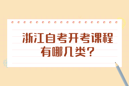 浙江自考開考課程有哪幾類?.jpg