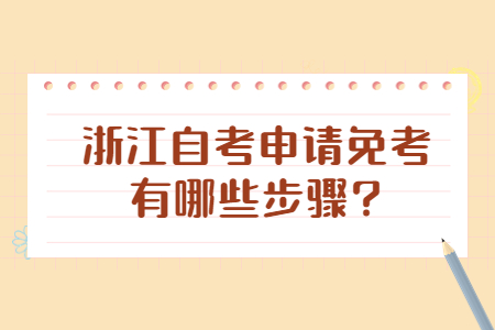 浙江自考申請(qǐng)免考有哪些步驟?.jpg