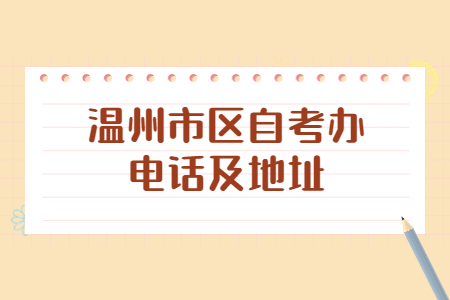 溫州市區自考辦電話及地址.jpg