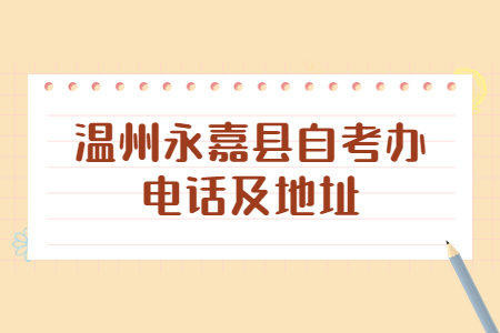 溫州永嘉縣自考辦電話及地址.jpg