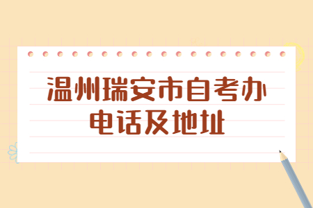 溫州瑞安市自考辦電話及地址.jpg