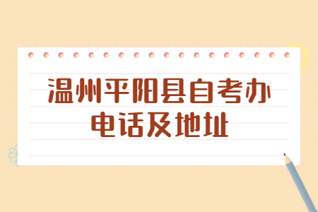 溫州平陽縣自考辦電話及地址.jpg