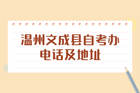 溫州文成縣自考辦電話及地址.jpg