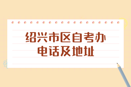 紹興市區自考辦電話及地址.jpg