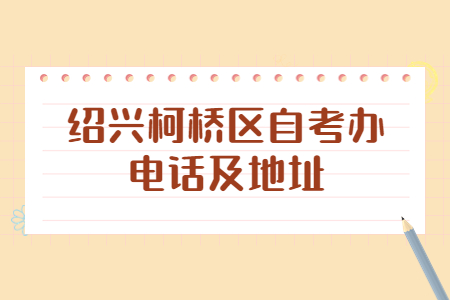 紹興柯橋區自考辦電話及地址.jpg