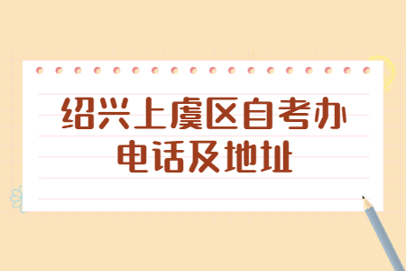 紹興上虞區(qū)自考辦電話及地址.jpg