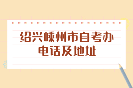 紹興嵊州市自考辦電話及地址.jpg